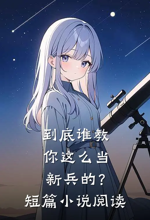到底谁教你这么当新兵的?短篇阅读全文
