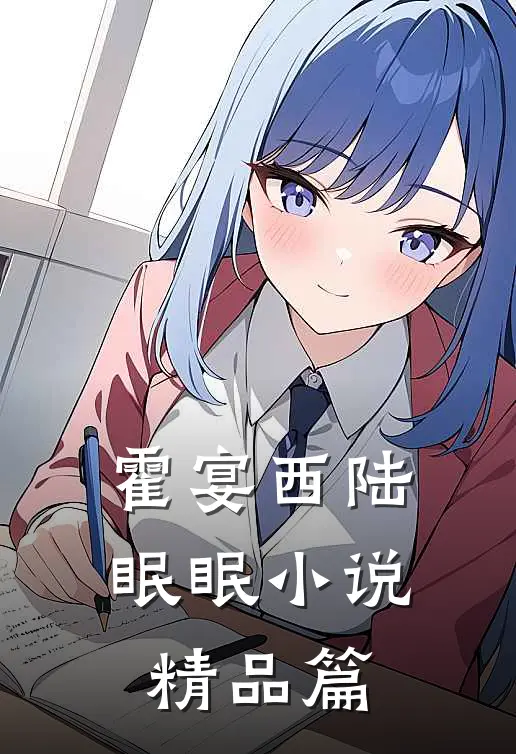 霍宴西陆眠眠小说精品篇