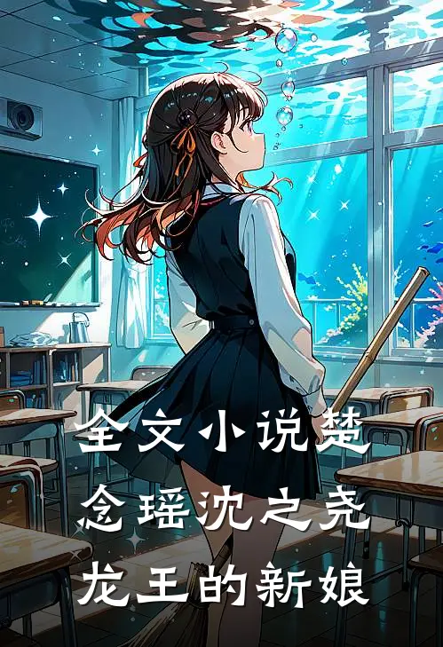 全文小说楚念瑶沈之尧龙王的新娘