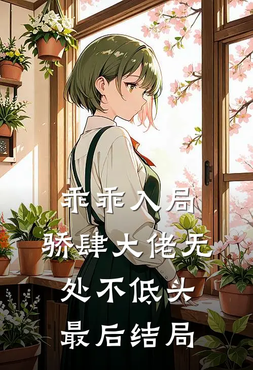 乖乖入局,骄肆大佬无处不低头最后结局怎么样