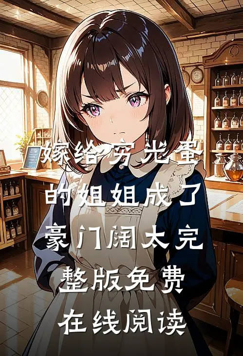 嫁给穷光蛋的姐姐成了豪门阔太完整版免费在线阅读