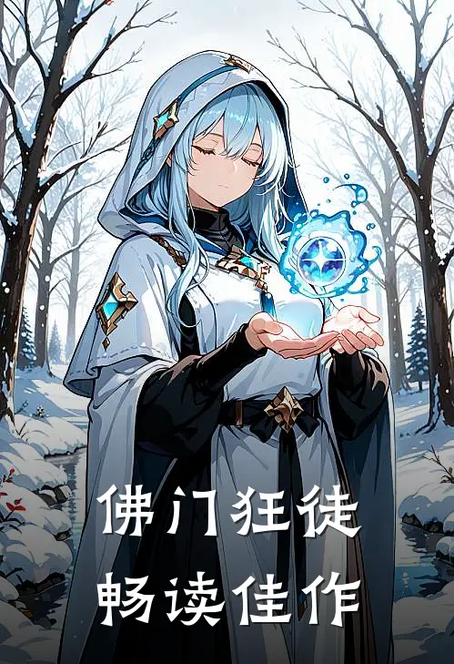 佛门狂徒畅读佳作