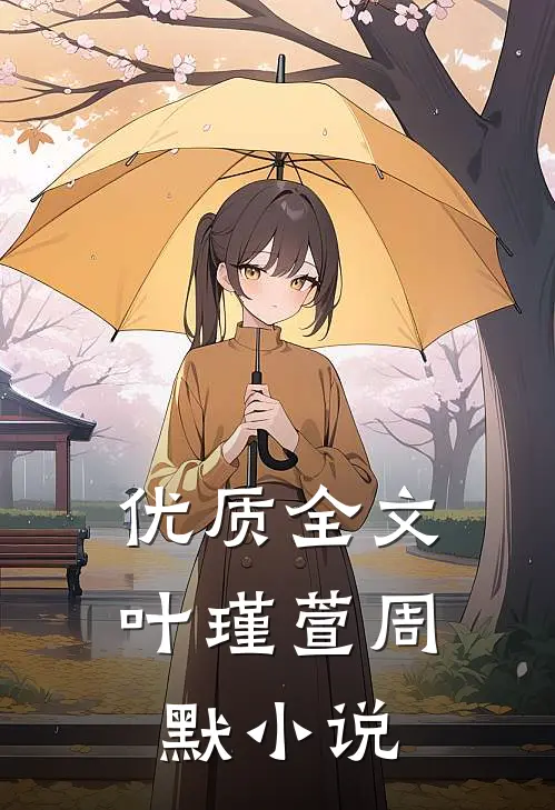 优质全文叶瑾萱周默小说