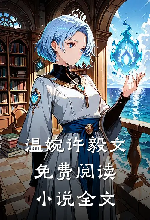 温婉许毅文免费阅读小说全文