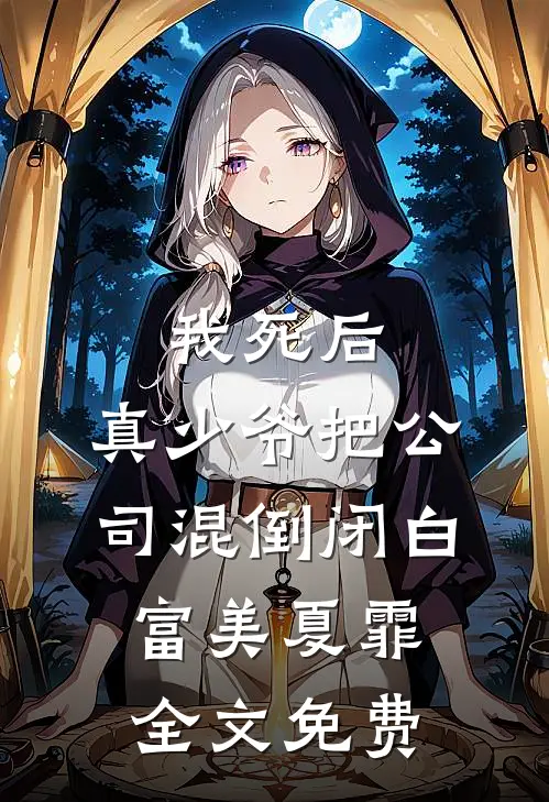 我死后，真少爷把公司混倒闭白富美夏霏全文免费