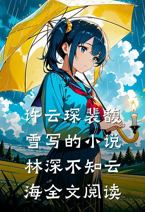 许云琛裴馥雪写的小说林深不知云海全文阅读