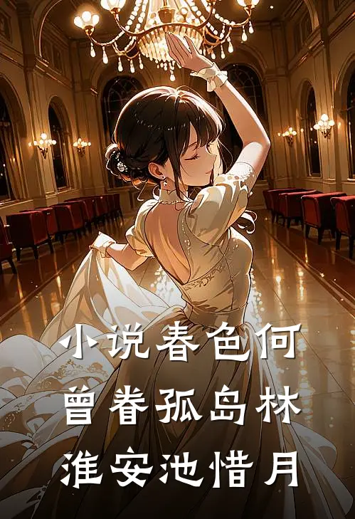 小说春色何曾眷孤岛(林淮安池惜月)