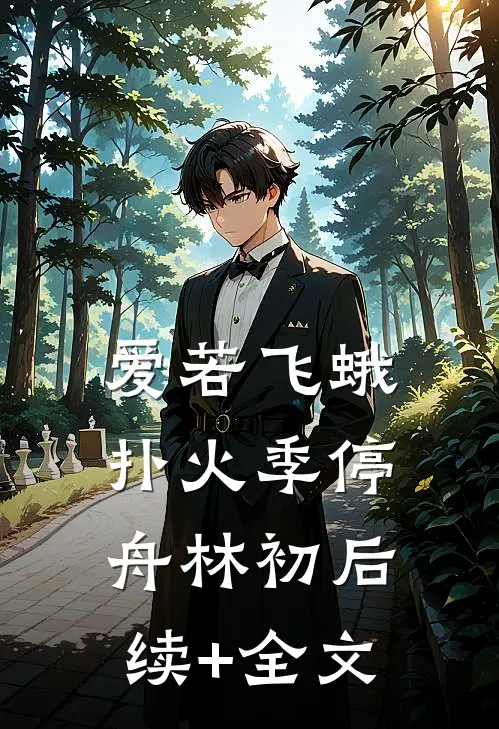 爱若飞蛾扑火季停舟林初后续+全文