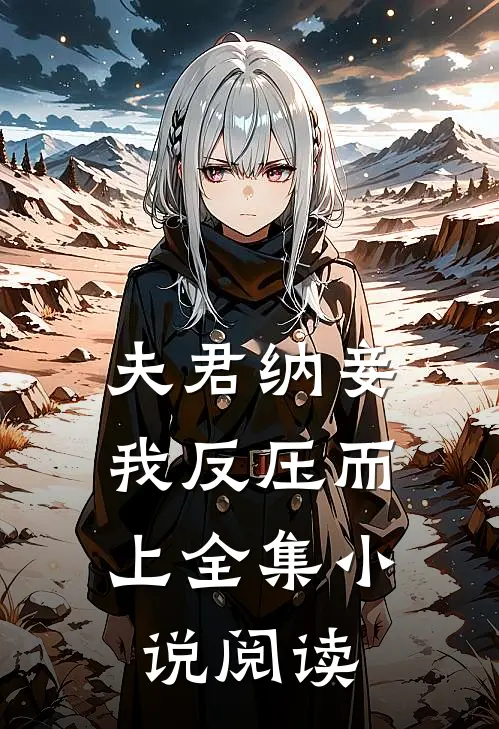 夫君纳妾,我反压而上全集阅读免费