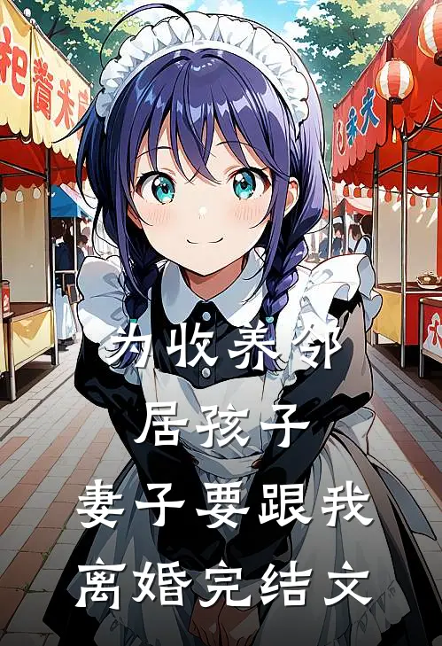 为收养邻居孩子,妻子要跟我离婚完结文案