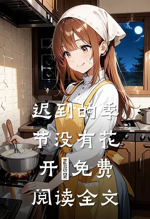 迟到的季节没有花开​免费阅读全文