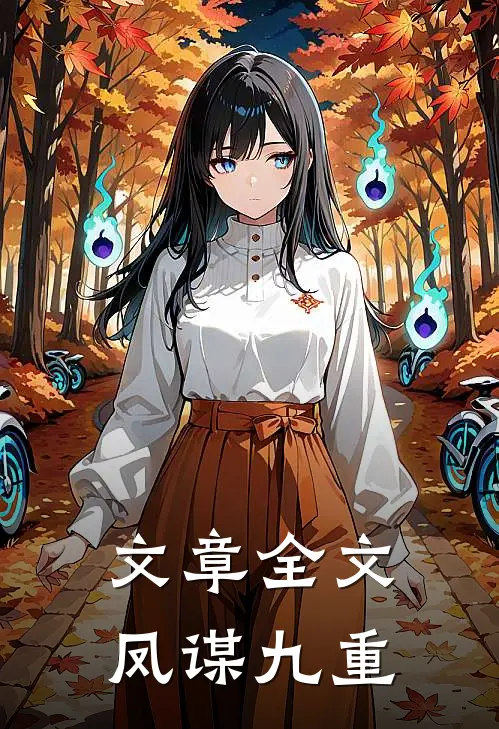 文章全文凤谋九重在线阅读