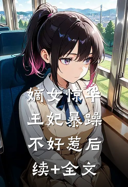 嫡女惊华：王妃暴躁不好惹后续+全文