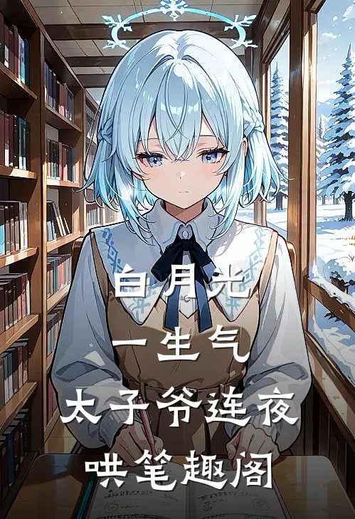 白月光一生气，太子爷连夜哄笔趣阁
