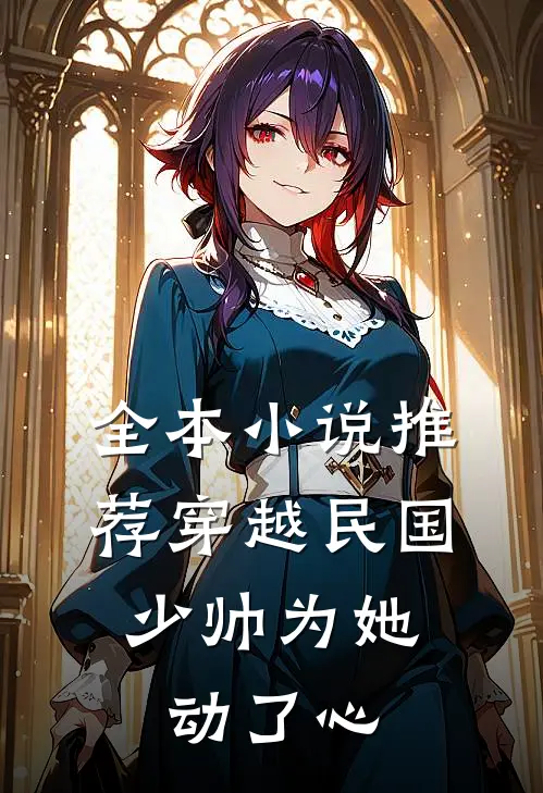 全本推荐穿越民国,少帅为她动了心的