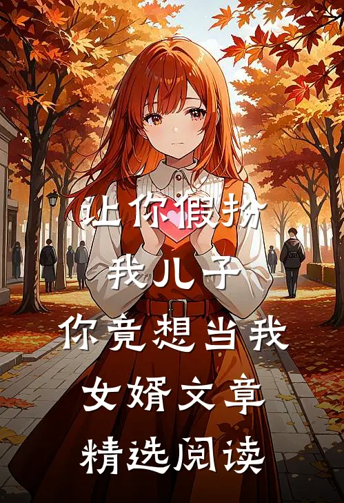 让你假扮我儿子,你竟想当我女婿文章精选阅读网