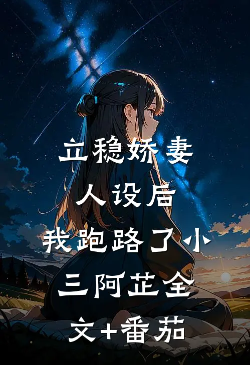 立稳娇妻人设后，我跑路了小三阿芷全文+番茄
