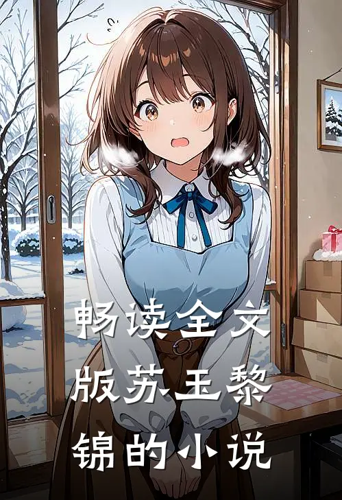 畅读全文版苏玉黎锦的叫