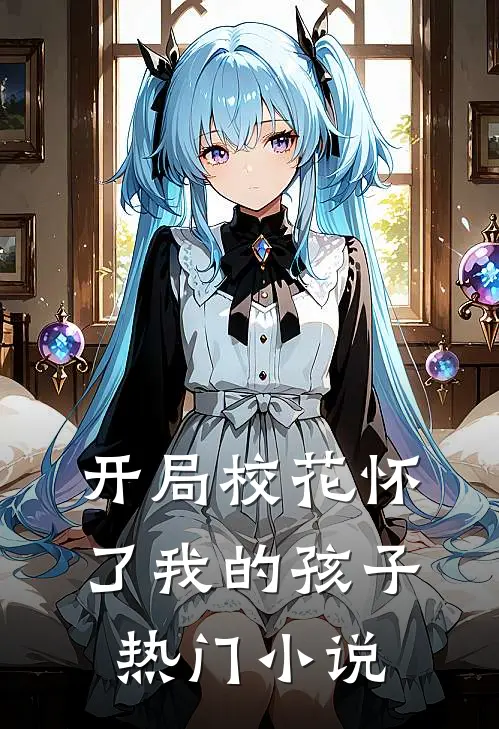 开局校花怀了我的孩子热门小说