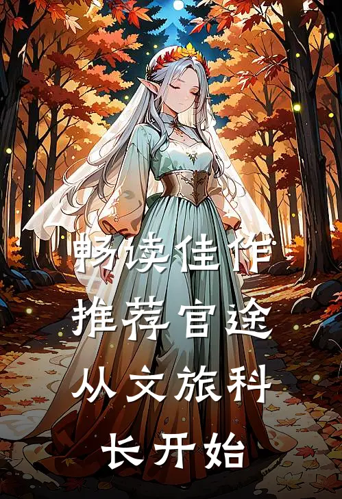 畅读佳作推荐官途：从文旅科长开始