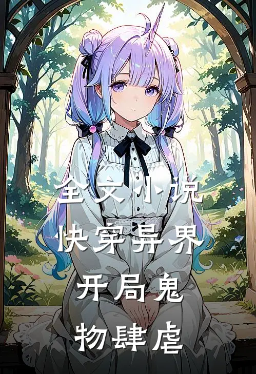 全文快穿异界开局鬼物肆虐免费阅读