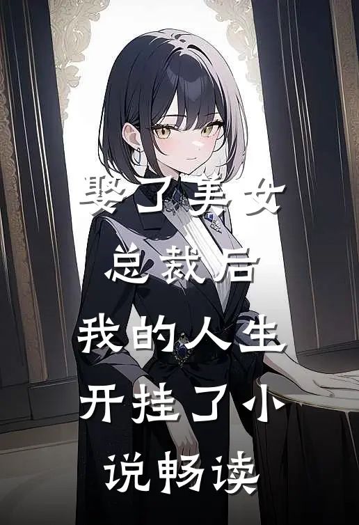 娶了美女总裁后,我的人生开挂了畅读网
