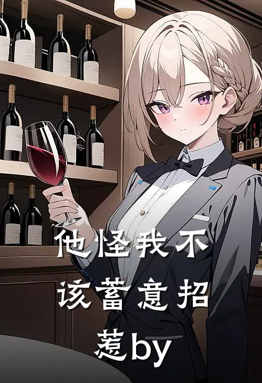 他怪我不该蓄意招惹by免费阅读