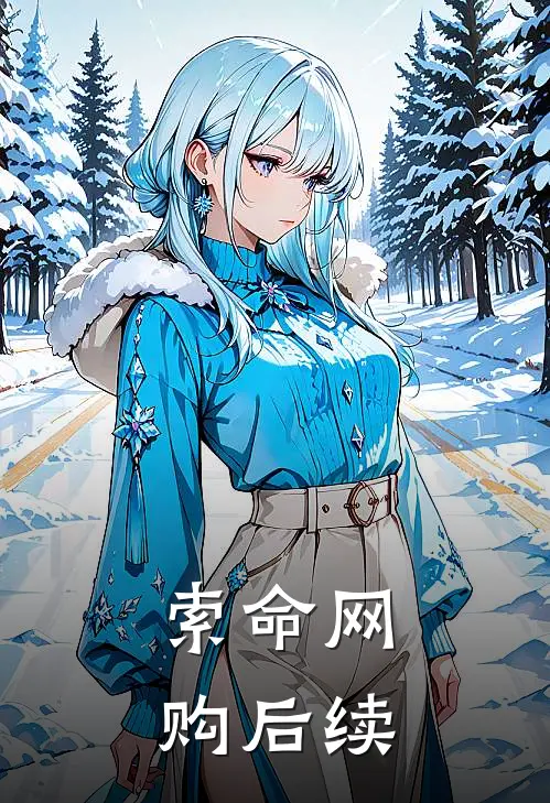 索命网购后续