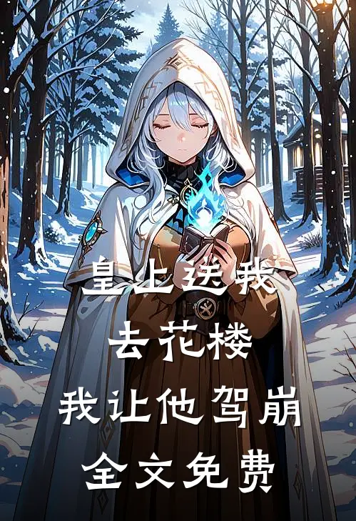 皇上送我去花楼,我让他驾崩全文免费观看