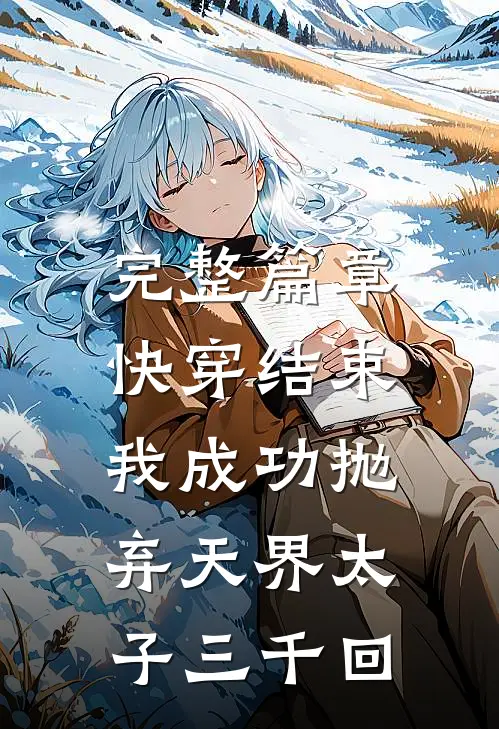完整篇章快穿结束,我成功抛弃天界太子三千回免费阅读