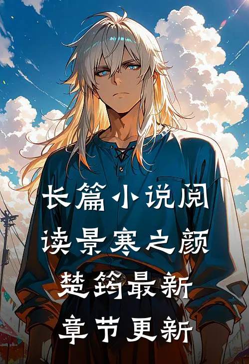 长篇阅读景寒之颜楚筠最新章节更新了吗