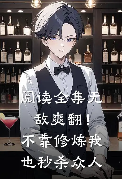 阅读全集无敌爽翻！不靠修炼我也秒杀众人