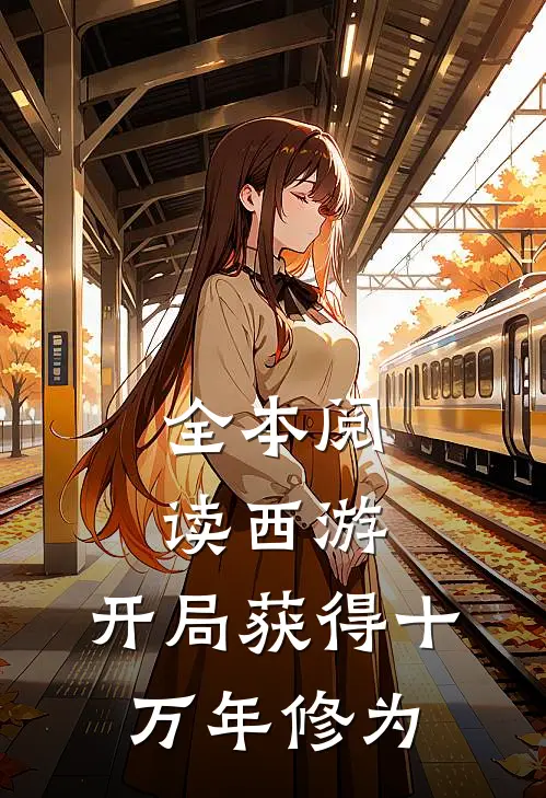 全本阅读西游开局获得十万年修为的