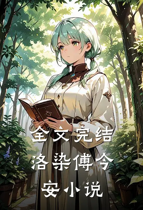 全文完结洛染傅今安小说