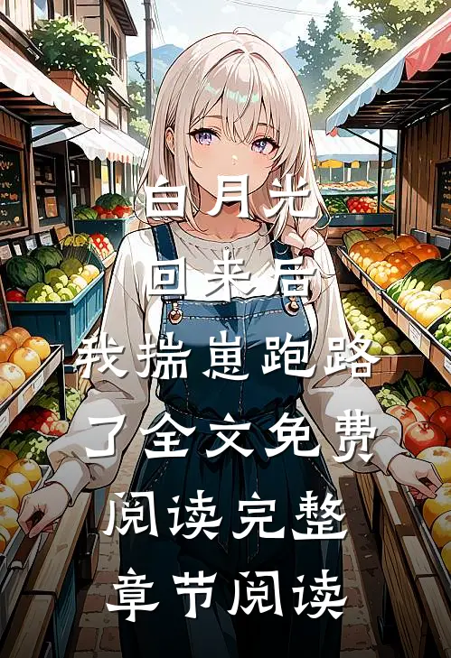 白月光回来后,我揣崽跑路了全文免费阅读完整章节阅读