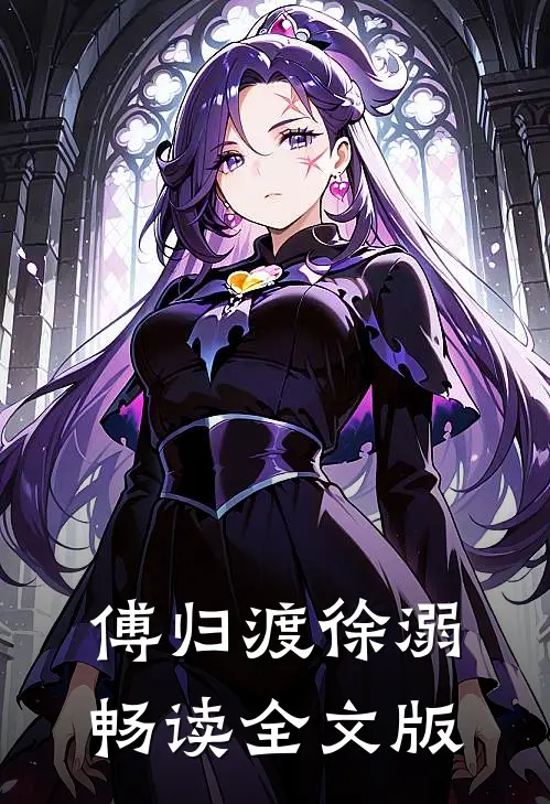 傅归渡徐溺畅读全文版