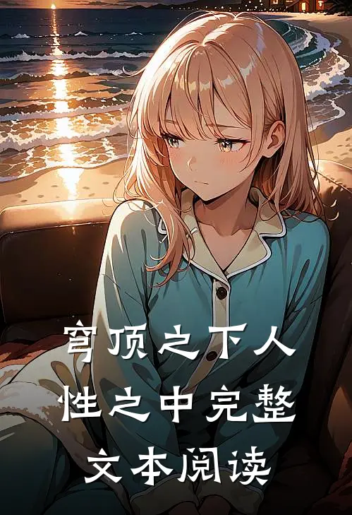 穹顶之下 人性之中完整文本阅读在线