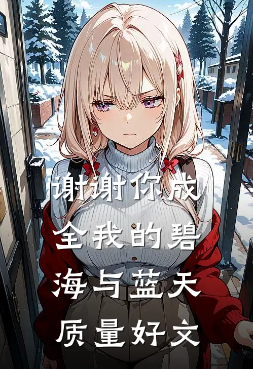 谢谢你成全我的碧海与蓝天质量好文
