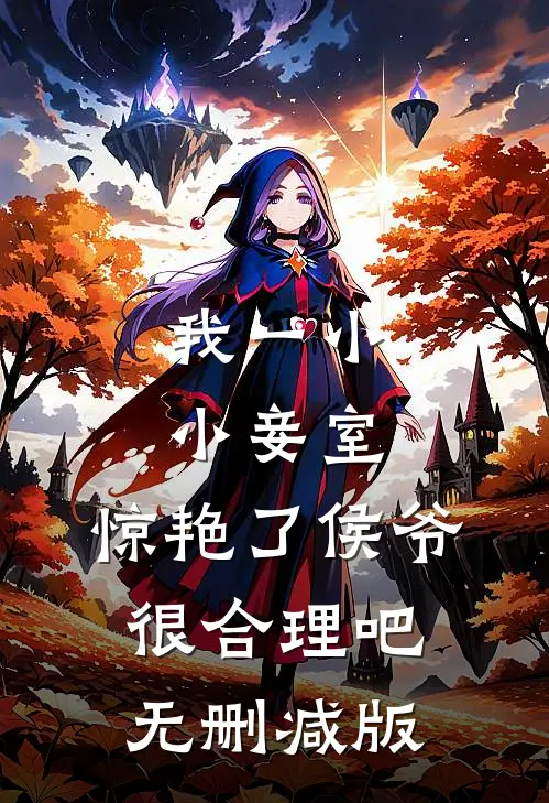 我一小小妾室，惊艳了侯爷很合理吧无删减版