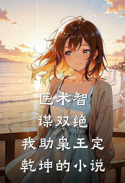 医术智谋双绝，我助枭王定乾坤的小说