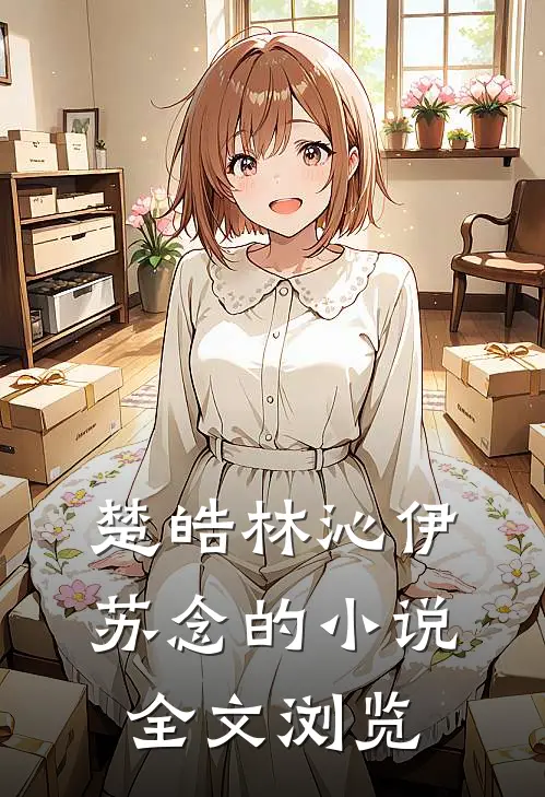 楚皓林沁伊苏念的小说全文浏览
