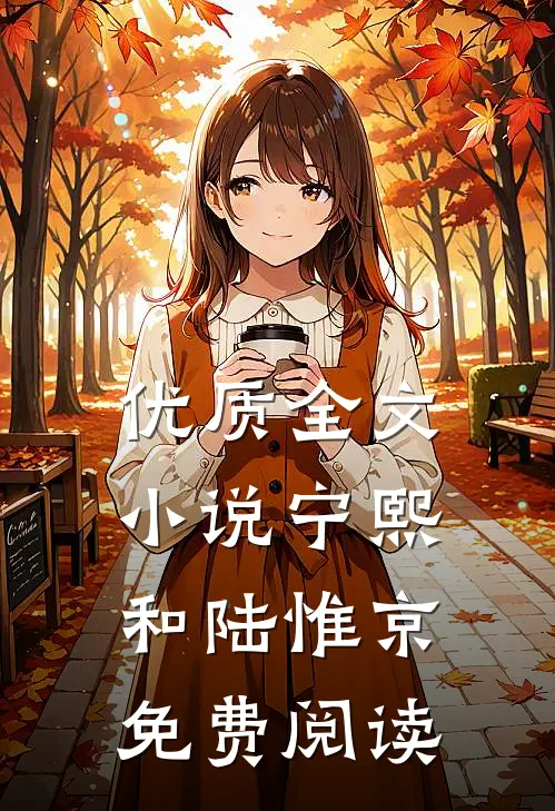 优质全文小说宁熙和陆惟京免费阅读