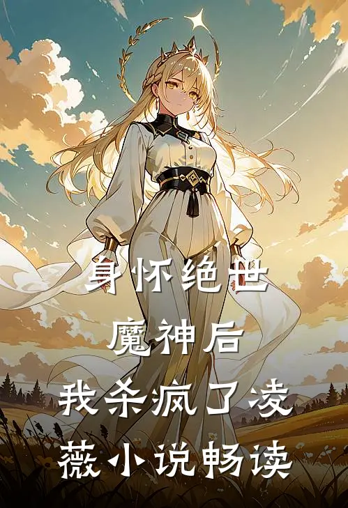 身怀绝世魔神后,我杀疯了凌薇畅读