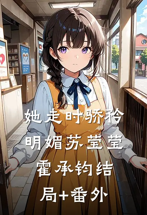 她走时骄矜明媚苏莹莹霍承钧结局+番外