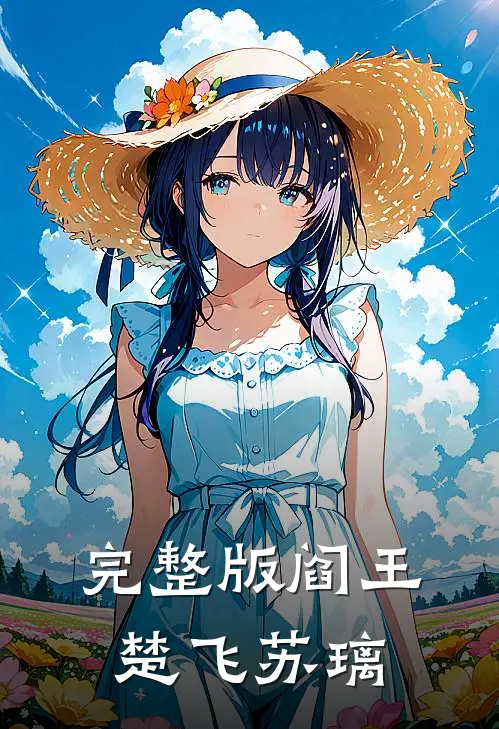 完整版阎王楚飞苏璃