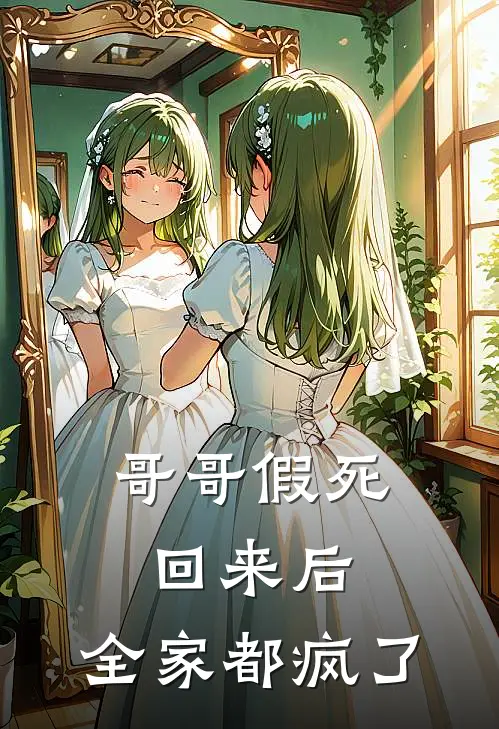 哥哥假死回来后,全家都疯了漫画