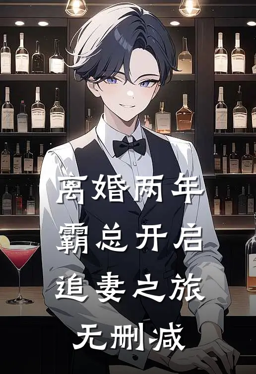 离婚两年，霸总开启追妻之旅无删减