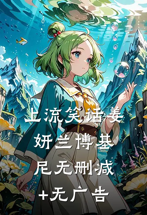 上流笑话姜妍兰博基尼无删减+无广告