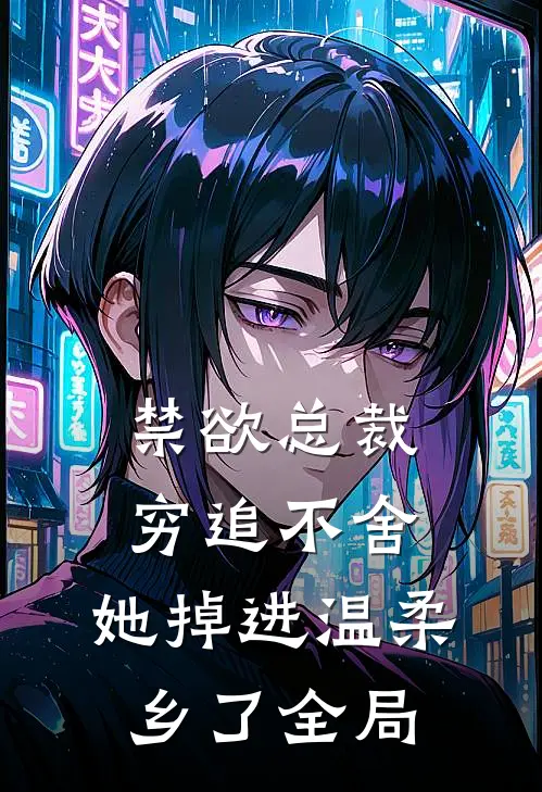 禁欲总裁穷追不舍，她掉进温柔乡了全局