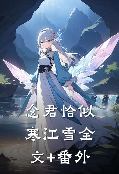 念君恰似寒江雪全文+番外
